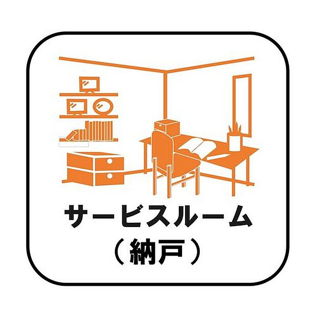 【サービスルーム（納戸）】収納目的での使用はもちろん、書斎や作業スペース、趣味の空間として活用するなどさまざまな用途で利用できます。在宅勤務の多いこのご時世には嬉しいスペースです♪