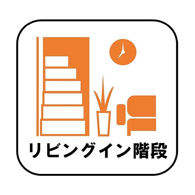 【リビングイン階段】帰宅時・外出時の自然なコミュニケーションを育むリビングイン階段を採用。家族が必ず顔を合わせて欲しい。そんな思いをこめています。
