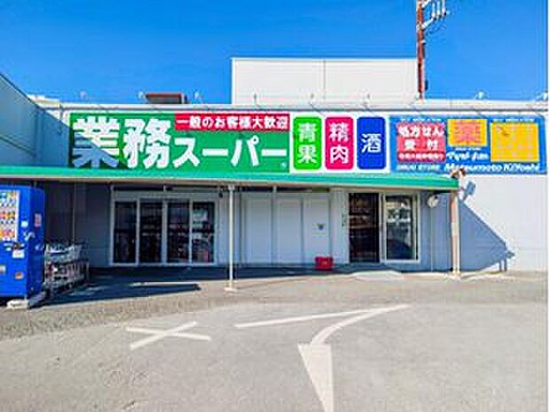 業務スーパー光ケ丘店（約900m）