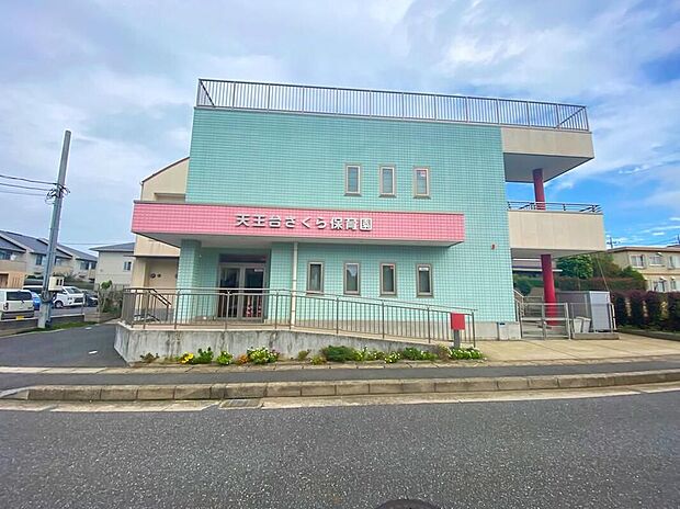 天王台さくら保育園（約1,500m）