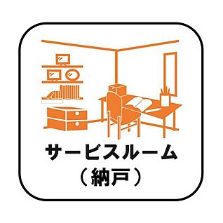 【サービスルーム(納戸)】
