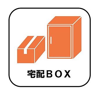 【宅配BOX】