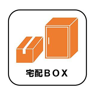 【宅配BOX】