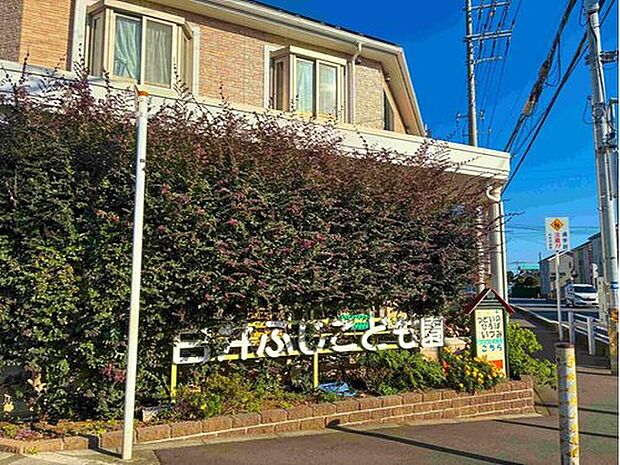 白井ふじこども園(約550m)