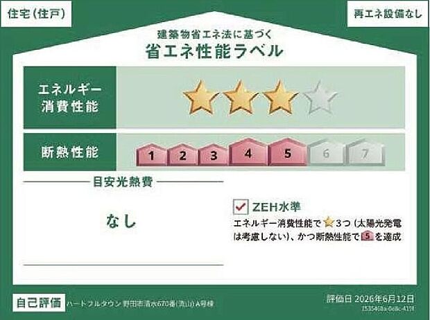 【【省エネ性能ラベル】】こちらの物件はZEH水準を満たした、省エネ性能に優れた物件です。光熱費を抑えて暮らすことができるだけでなく、「熱の入りにくさ・逃げにくさ」という観点でも影響を受けにくい建物のため、長く快適にお過ごしいただけます♪※本ラベルは特定の住戸の性能を示すものであり、全ての住戸の性能を示すものではありません。