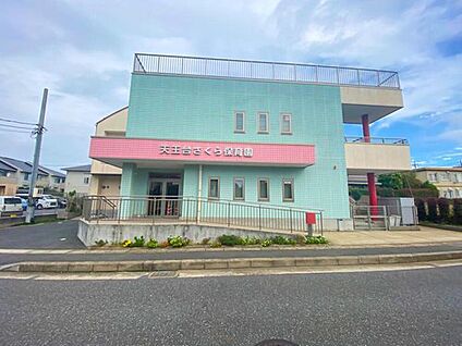 天王台さくら保育園 1000ｍ(徒歩13分)
