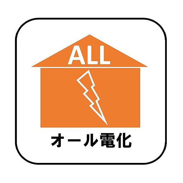 【【オール電化】】光熱費の中でも大部分を占める「お湯」と「暖房」にかかるコストを安く抑えることが出来ます。ガス漏れ等の心配がないというのも安心です。