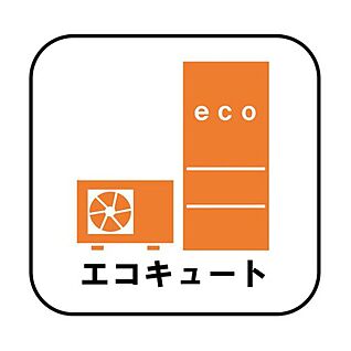 【エコキュート】
