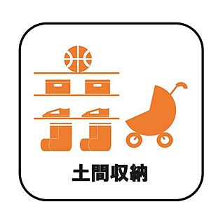 【土間収納】