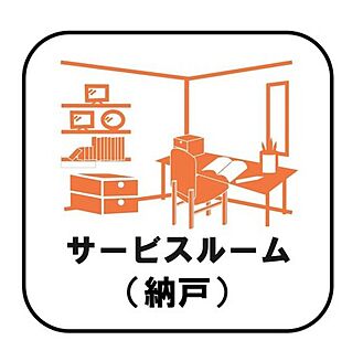 【サービスルーム(納戸)】