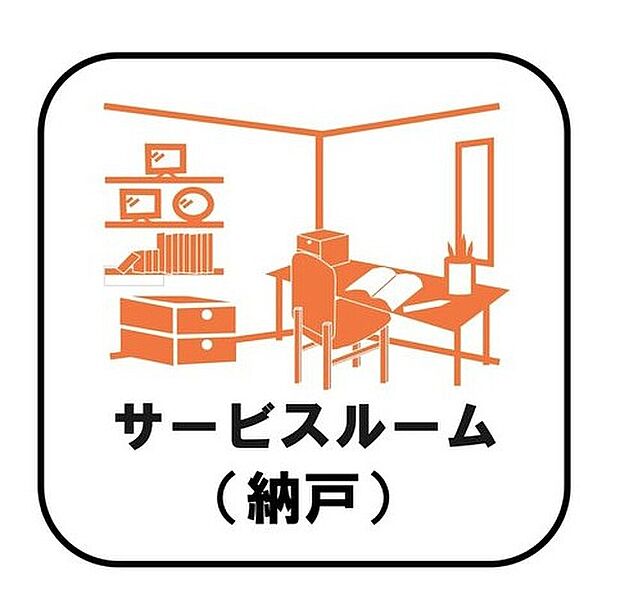 【【サービスルーム(納戸)】】収納目的での使用はもちろん、書斎や作業スペース、趣味の空間として活用してもいいですね!在宅勤務の多いこのご時世には嬉しいスペースです♪