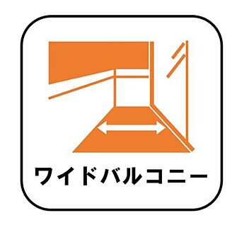 【ワイドバルコニー】