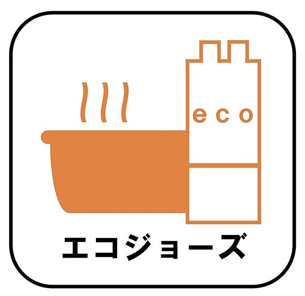 少ないガス量で効率よくお湯を沸かす省エネ性の高い給湯器。ガスの消費量が少なく済むので、環境にやさしく、ガス料金の節約にもつながります。