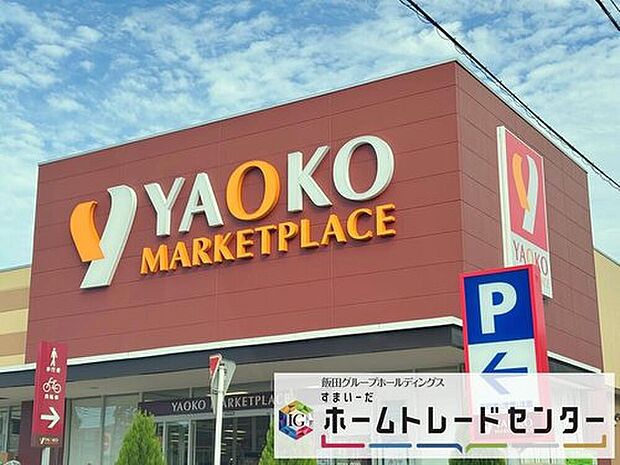 ヤオコー桶川上日出谷店まで800m 徒歩10分