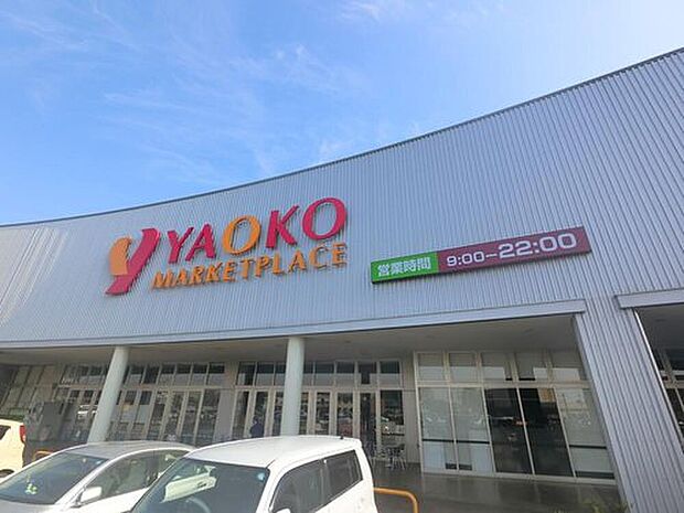 ヤオコー伊奈（約2,200m）