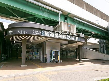 鉄道博物館駅 1500m(徒歩19分)