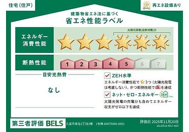 【【省エネ性能ラベル】】こちらの物件はZEH水準を満たした、省エネ性能に優れた物件です。光熱費を抑えて暮らすことができるだけでなく、「熱の入りにくさ・逃げにくさ」という観点でも影響を受けにくい建物のため、長く快適にお過ごしいただけます♪※本ラベルは特定の住戸の性能を示すものであり、全ての住戸の性能を示すものではありません。