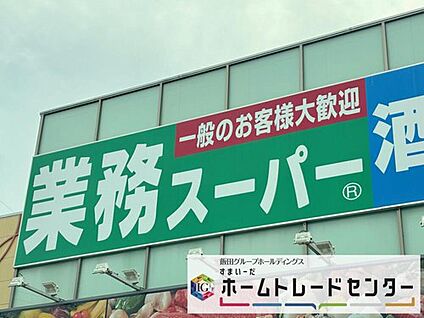 業務スーパー 久喜東店 270ｍ(徒歩4分)