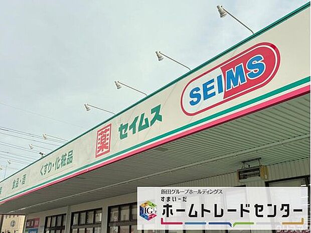 ドラッグセイムス見沼新堤店（約900m）
