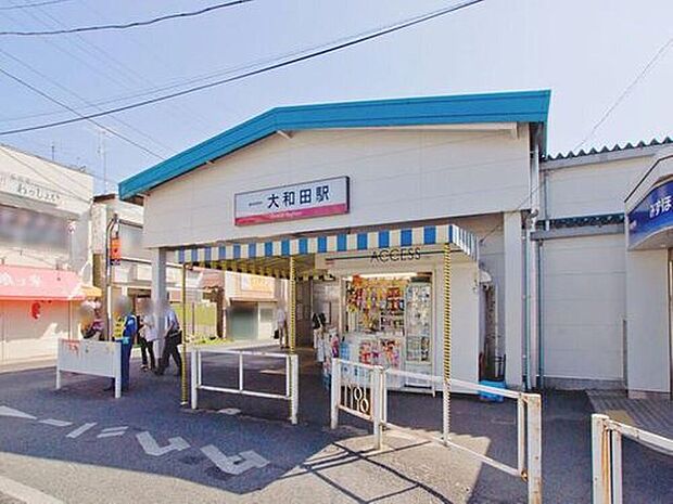 大和田駅(約1,000m)