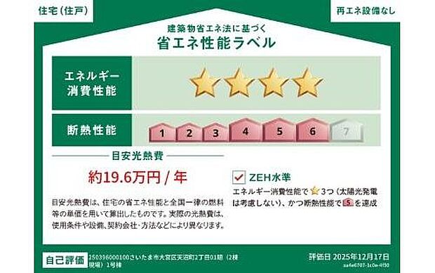 【省エネ性能ラベル】こちらの物件はZEH水準を満たした、省エネ性能に優れた物件です。 光熱費を抑えて暮らすことができるだけでなく、「熱の入りにくさ・逃げにくさ」という観点でも影響を受けにくい建物のため、長く快適にお過ごしいただけます♪ ※本ラベルは特定の住戸の性能を示すものであり、全ての住戸の性能を示すものではありません。