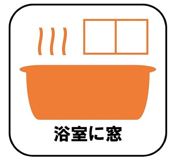 【【浴室に窓】】窓付きのバスルームは、採光もあり明るく気持ちの良い空間です。窓があることで、換気環境も良好。掃除もスムーズに出来ます。

