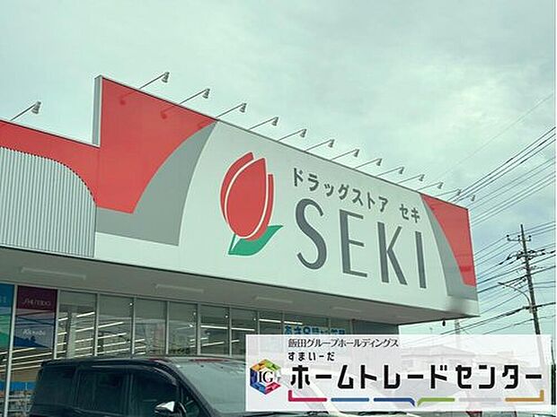 ドラッグストアセキ上日出谷店（約650m）