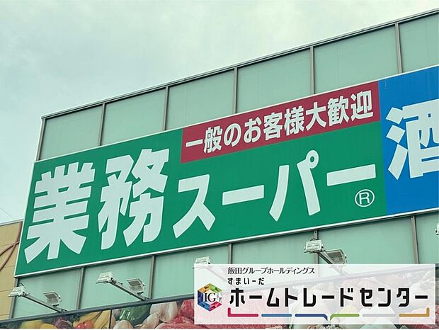 業務スーパー上尾原市店（約1,300m）