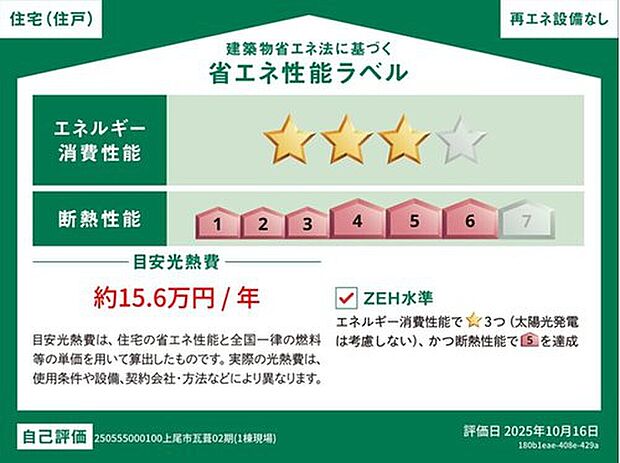 【【省エネ性能ラベル】】こちらの物件はZEH水準を満たした、省エネ性能に優れた物件です。　光熱費を抑えて暮らすことができるだけでなく、「熱の入りにくさ・逃げにくさ」という観点でも影響を受けにくい建物のため、長く快適にお過ごしいただけます♪


