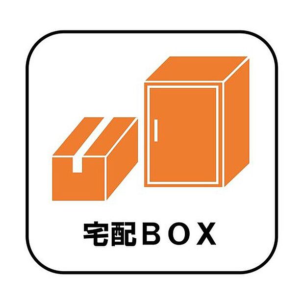 【【宅配ボックス】】戸建用の宅配ボックスを設置。通販でのお買い物などお荷物が届く予定があっても時間を気にせず外出できるので大変便利です。

