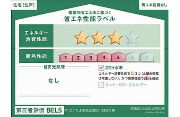 【【省エネ性能ラベル】】こちらの物件はZEH水準を満たした、省エネ性能に優れた物件です。光熱費を抑えて暮らすことができるだけでなく、「熱の入りにくさ・逃げにくさ」という観点でも影響を受けにくい建物のため、長く快適にお過ごしいただけます♪