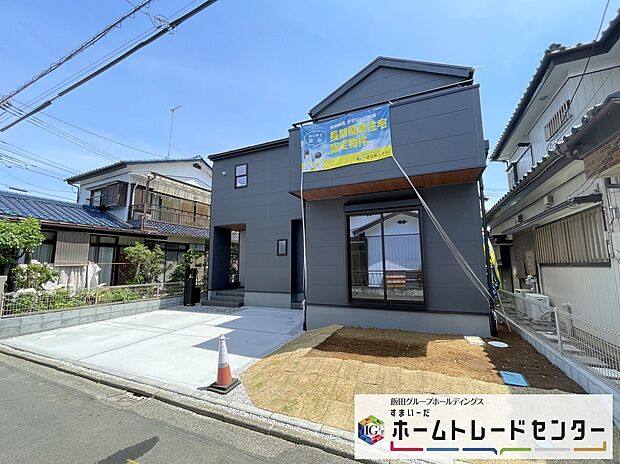 【現地外観写真】◆平日・お仕事帰りなど、いつでもご案内させていただきます！デザイン・目に見える設備面も大切ですが、耐震構造で地震に強い家の為、次代へ繋ぐ強固な住宅です。