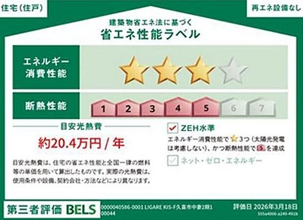【【省エネ性能ラベル】】こちらの物件はZEH水準を満たした、省エネ性能に優れた物件です。　光熱費を抑えて暮らすことができるだけでなく、「熱の入りにくさ・逃げにくさ」という観点でも影響を受けにくい建物のため、長く快適にお過ごしいただけます♪