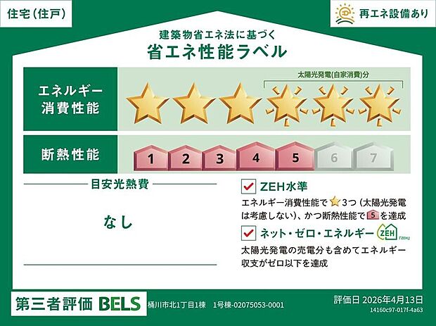 【【省エネ性能ラベル】】こちらの物件はZEH水準を満たした、省エネ性能に優れた物件です。 光熱費を抑えて暮らすことができるだけでなく、「熱の入りにくさ・逃げにくさ」という観点でも影響を受けにくい建物のため、長く快適にお過ごしいただけます♪