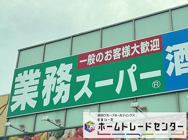 業務スーパー上尾原市店(約1,900m)