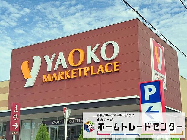 ヤオコー岩槻本丸店(約1,600m)