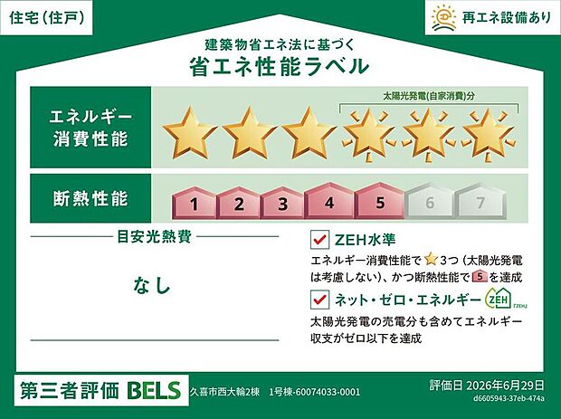 【【省エネ性能ラベル】】こちらの物件はZEH水準を満たした、省エネ性能に優れた物件です。　光熱費を抑えて暮らすことができるだけでなく、「熱の入りにくさ・逃げにくさ」という観点でも影響を受けにくい建物のため、長く快適にお過ごしいただけます♪　※本ラベルは特定の住戸の性能を示すものであり、全ての住戸の性能を示すものではありません。