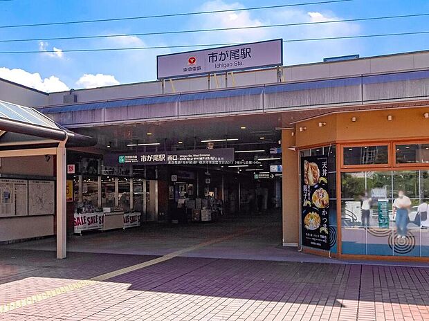 東急電鉄「市が尾」駅まで1040m 、徒歩１３分です。「市が尾」駅周辺は、区役所、スポーツセンターなど公共の施設が集中する行政の主要エリアです。西友や成城石井などの買物施設も充実♪