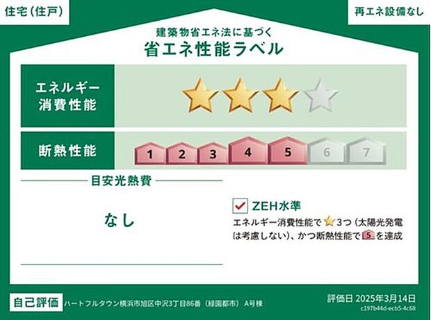 【【省エネ性能ラベル】】こちらの物件はZEH水準を満たした、省エネ性能に優れた物件です。光熱費を抑えて暮らすことができるだけでなく、「熱の入りにくさ・逃げにくさ」という観点でも影響を受けにくい建物のため、長く快適にお過ごしいただけます♪

