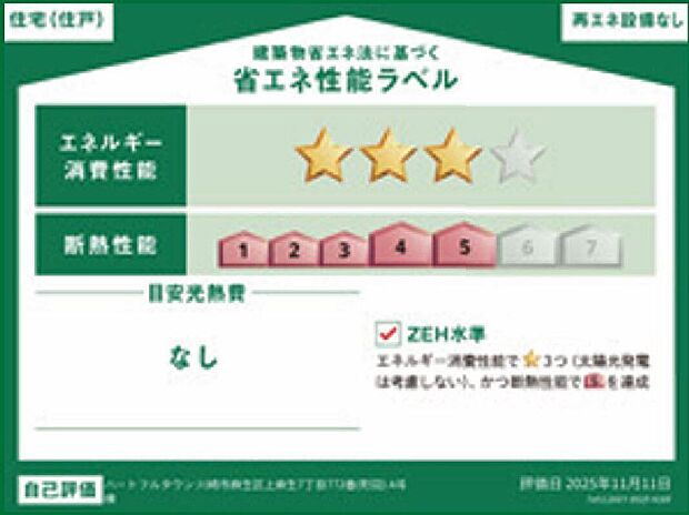 【【省エネ性能ラベル】A号棟】こちらの物件はZEH水準を満たした、省エネ性能に優れた物件です。光熱費を抑えて暮らすことができるだけでなく、「熱の入りにくさ・逃げにくさ」という観点でも影響を受けにくい建物のため、長く快適にお過ごしいただけます♪