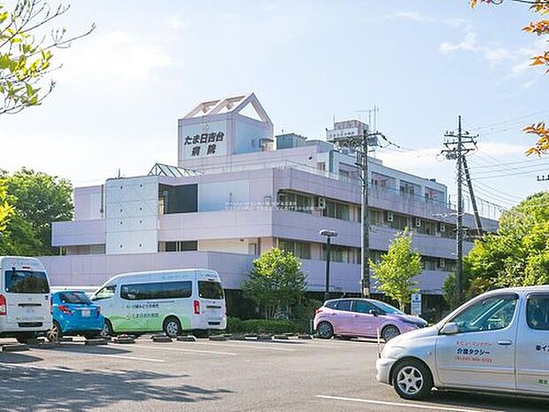 たま日吉台病院（約770m）