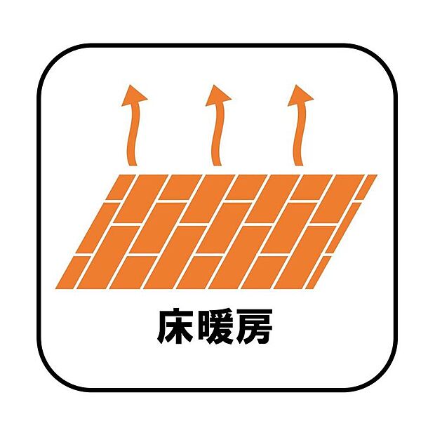 【床暖房】エアコンが苦手な方には嬉しい床暖房。ほこりが舞わずクリーンにお部屋を暖めます。空気が乾燥しにくく、デリケートなお子様の喉にも肌にも優しい。
