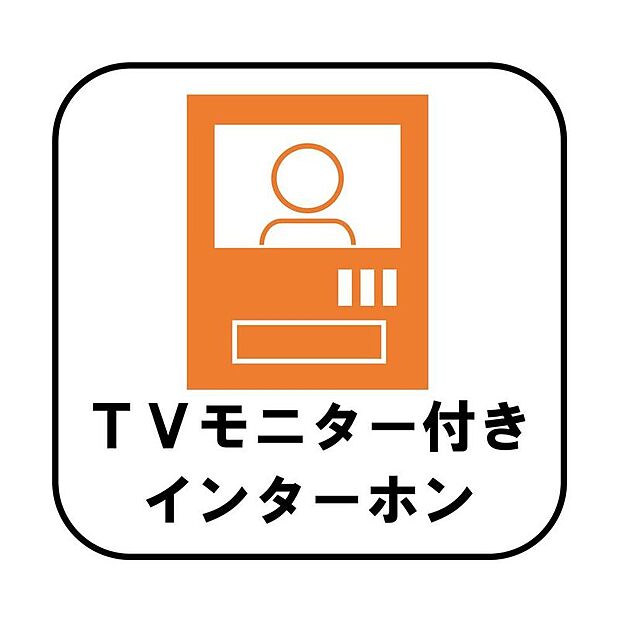 【カラーモニターインターホン】録画機能もあり、どのような人が何時に来訪されたのかが分かります。防犯上はもちろん、お届け物などの把握にも便利です。ライトが付いているので、夜間でも安心です。