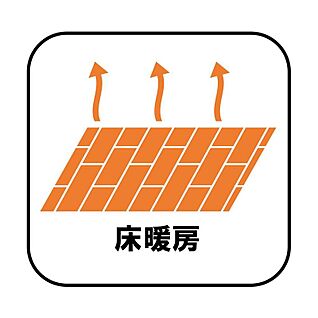  床暖房