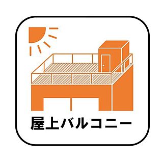 屋上バルコニー（1・2号棟）