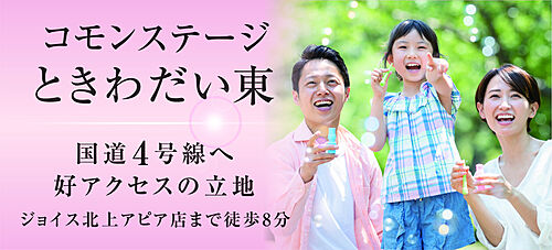 【積水ハウス】コモンステージときわだい東分譲住宅 外観