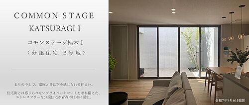 【積水ハウス】コモンステージ桂木I　B号地　分譲住宅 その他