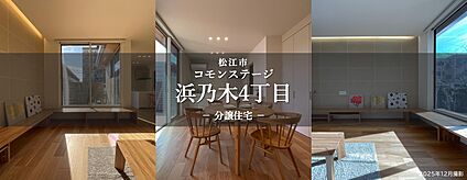 コモンステージ浜乃木４丁目　分譲住宅