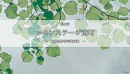 【積水ハウス】コモンステージ南町【建築条件付土地】