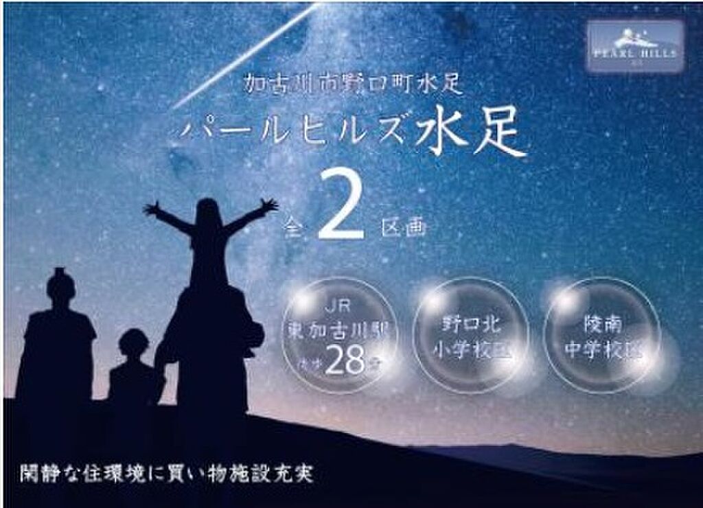パールヒルズ野口町水足 全2区画 兵庫県加古川市野口町水足東加古川駅の新築一戸建て 物件番号 の物件詳細 ニフティ不動産